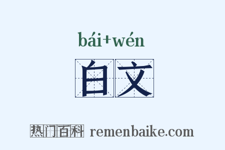 白文是什么意思的图片